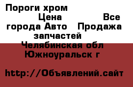 Пороги хром Bentley Continintal GT › Цена ­ 15 000 - Все города Авто » Продажа запчастей   . Челябинская обл.,Южноуральск г.